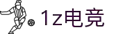 1z电竞(中国)官方网站 - 1Z GAME